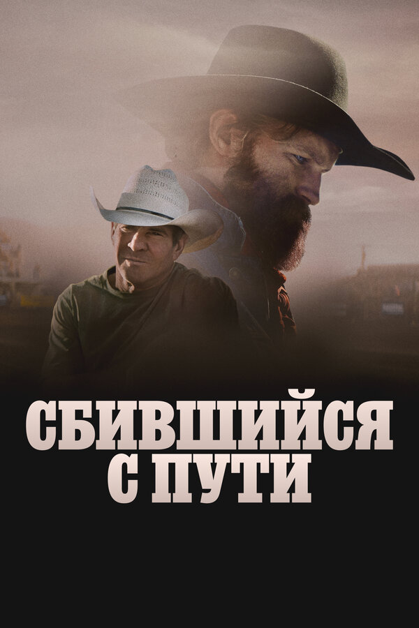 Сломленный - постер